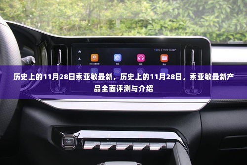 历史上的11月28日,索亚敏最新产品全面评测与介绍介绍