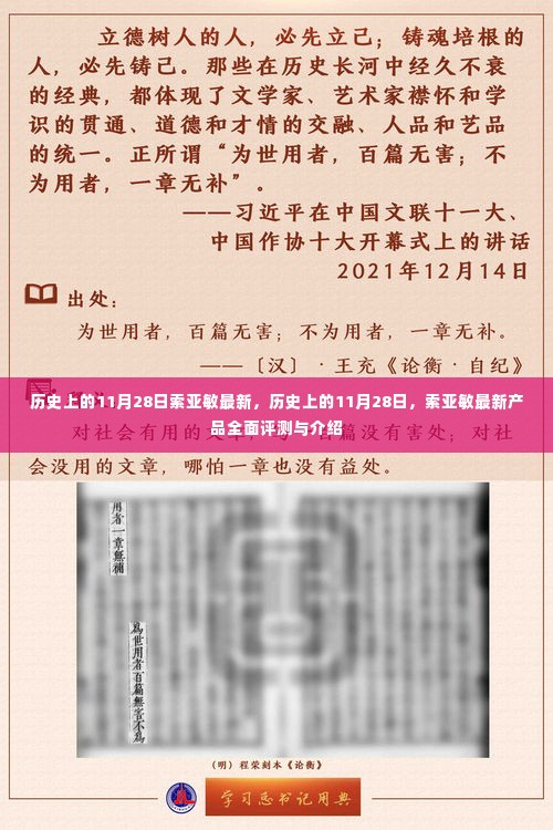 历史上的11月28日,索亚敏最新产品全面评测与介绍介绍