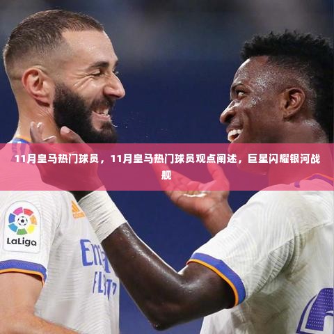 11月皇马巨星闪耀,热门球员观点与风采