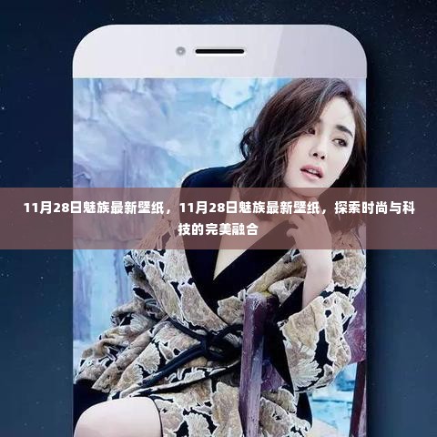 探索时尚与科技的完美融合,魅族最新壁纸发布于11月28日