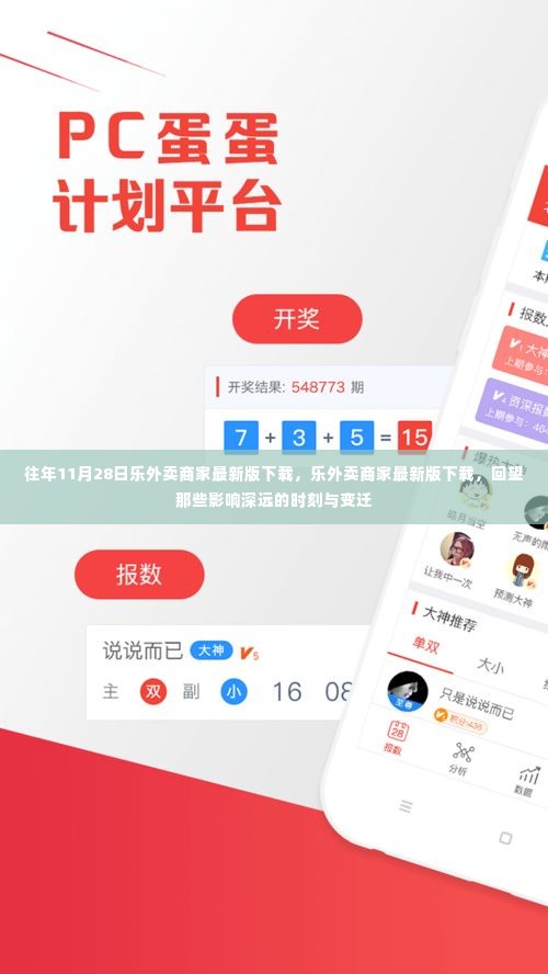 乐外卖商家最新版下载回顾,影响深远的时刻与变迁