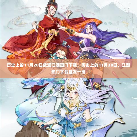 历史上的11月28日,江湖游戏下载盛况回顾