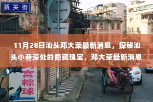 汕头邓大荣最新消息揭秘,小巷深处的隐藏瑰宝与特色小店的奇遇记