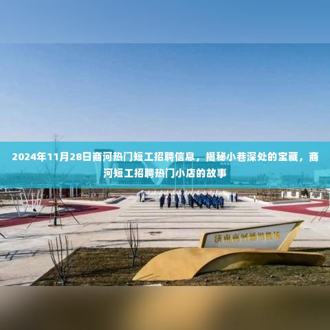 商河短工招聘揭秘,小巷深处的宝藏与热门小店故事