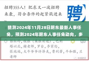 深度解读,多方观点探析与解读肥东人事任免动向预测,2024年最新人事调整展望