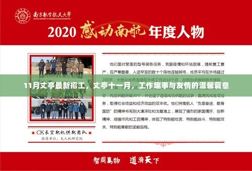 丈亭十一月招工启事,工作趣事与友情的温馨篇章