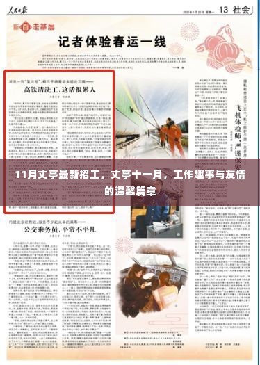 丈亭十一月招工启事,工作趣事与友情的温馨篇章