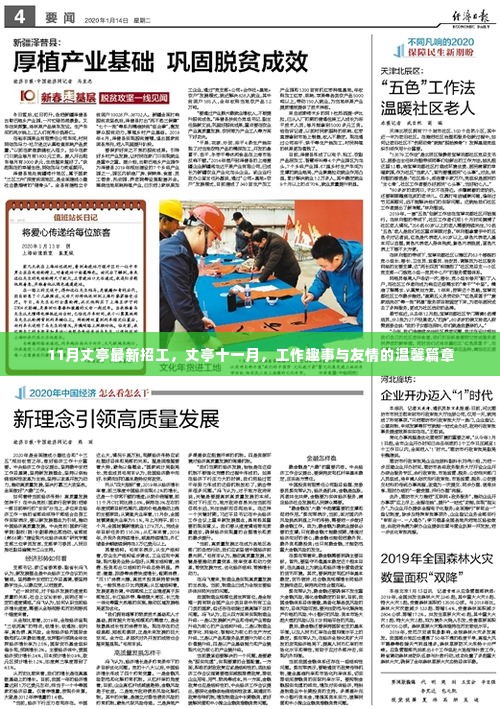 丈亭十一月招工启事,工作趣事与友情的温馨篇章