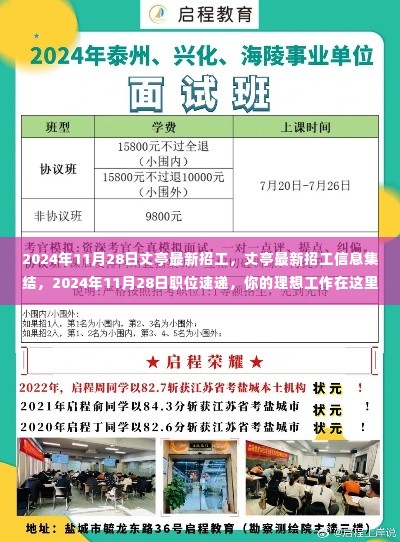 丈亭最新招工信息集结,2024年11月28日职位速递,理想工作等你应聘!