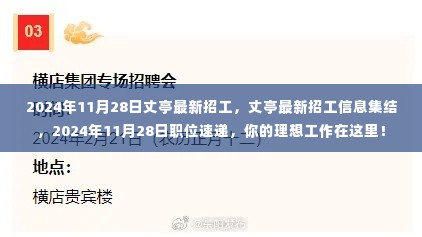 丈亭最新招工信息集结,2024年11月28日职位速递,理想工作等你应聘!
