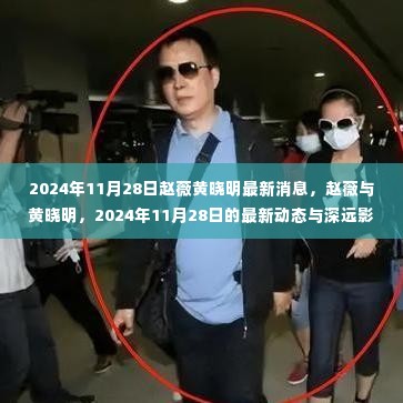 赵薇与黄晓明最新动态,2024年11月28日最新消息及深远影响分析