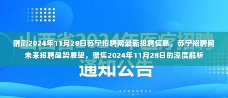 聚焦苏宁招聘网,预测苏宁未来招聘趋势与深度解析2024年最新招聘信息(附日期,2024年11月28日)