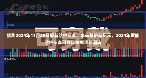 2024年智能防护头套引领科技生活新潮流,未来防护装备新纪元