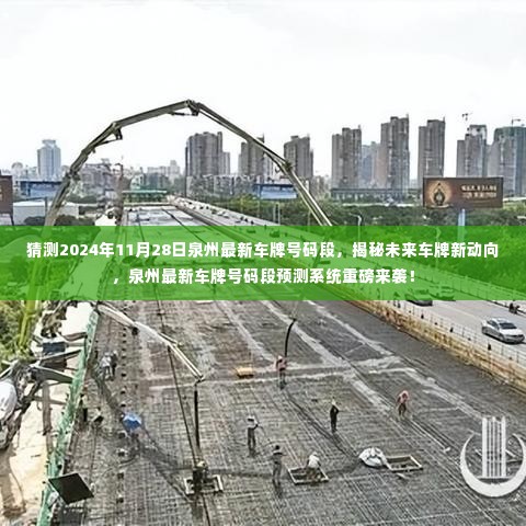 揭秘泉州未来车牌新动向,预测系统重磅来袭,预测泉州最新车牌号码段揭晓(2024年11月28日)
