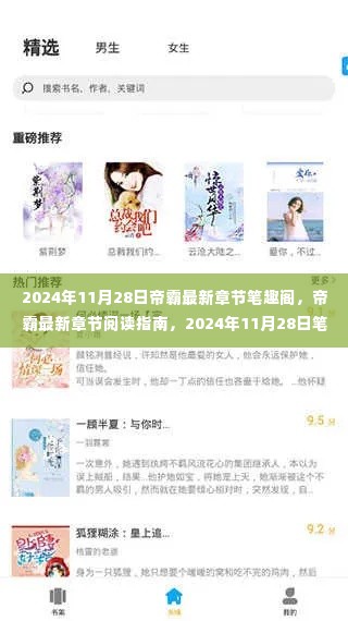 帝霸最新章节阅读指南与操作教程,笔趣阁2024年11月28日更新速递