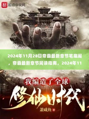 帝霸最新章节阅读指南与操作教程,笔趣阁2024年11月28日更新速递