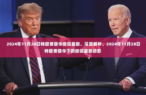 深度解析,特朗普禁令下的微信最新动态