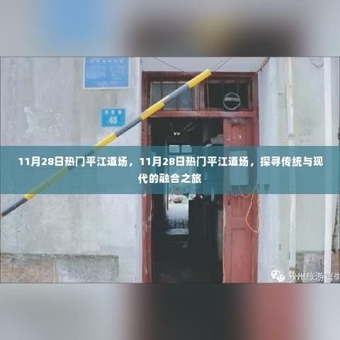 探寻传统与现代融合之旅,平江道场热门活动纪实