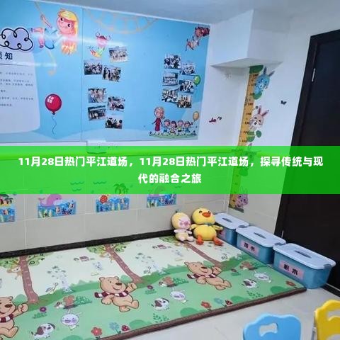 探寻传统与现代融合之旅,平江道场热门活动纪实