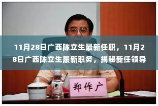 揭秘广西新任领导陈立生的职责与前景,最新履新职务揭秘