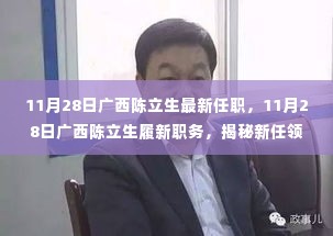 揭秘广西新任领导陈立生的职责与前景,最新履新职务揭秘