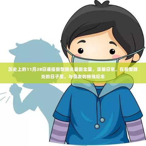11月28日新型肺炎最新全国通报与特殊纪念日的温馨日常