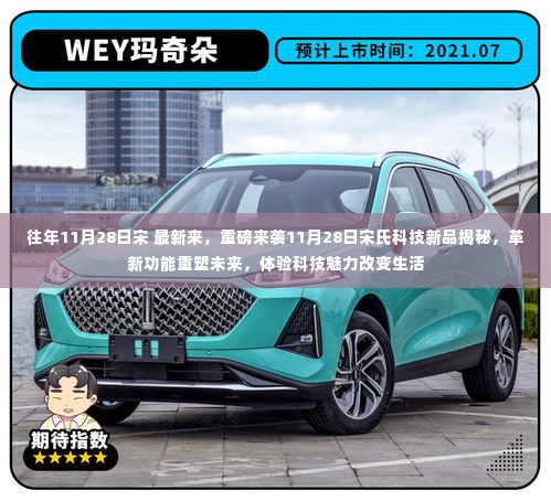 重磅揭秘,宋氏科技新品革新功能重塑未来,体验科技魅力改变生活!