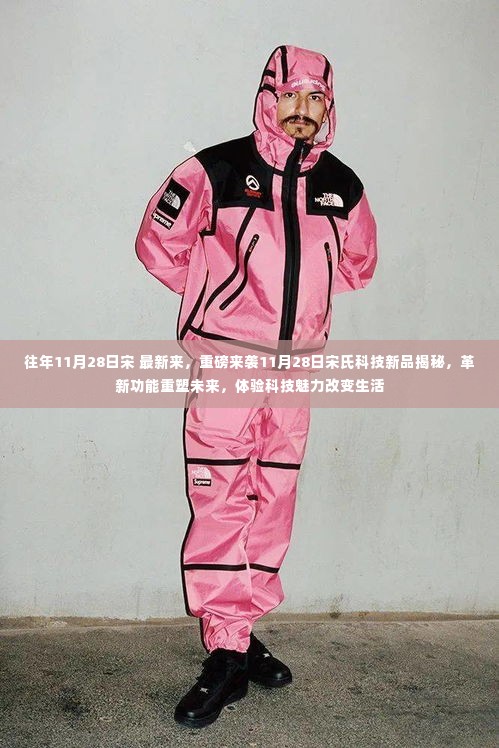 重磅揭秘,宋氏科技新品革新功能重塑未来,体验科技魅力改变生活!