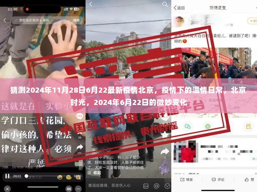 北京时光下的温情日常,疫情下的微妙变化与温情传递