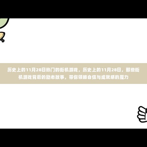 历史上的11月28日,街机游戏背后的励志故事与自信成就感的魔力探索