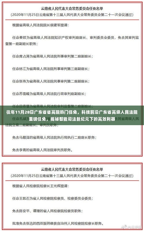 揭秘智能司法新纪元,广东省高院重磅任免,高效利器展现科技前沿风采