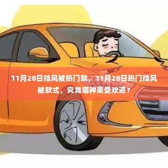 11月28日热门挡风被款式大比拼,哪款更受欢迎?