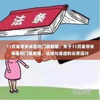 11月皇帝安卓版热门破解版,关于11月皇帝安卓版热门破解版,法律与道德的边界探讨