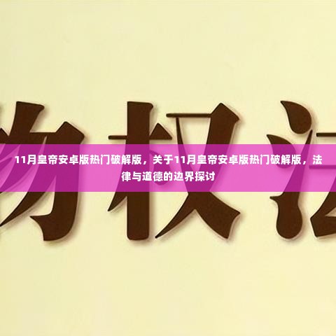 11月皇帝安卓版热门破解版,关于11月皇帝安卓版热门破解版,法律与道德的边界探讨