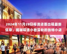 揭秘福清小巷深处的独特小店,最新店面出租信息(2024年11月28日)
