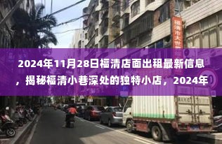 揭秘福清小巷深处的独特小店,最新店面出租信息(2024年11月28日)