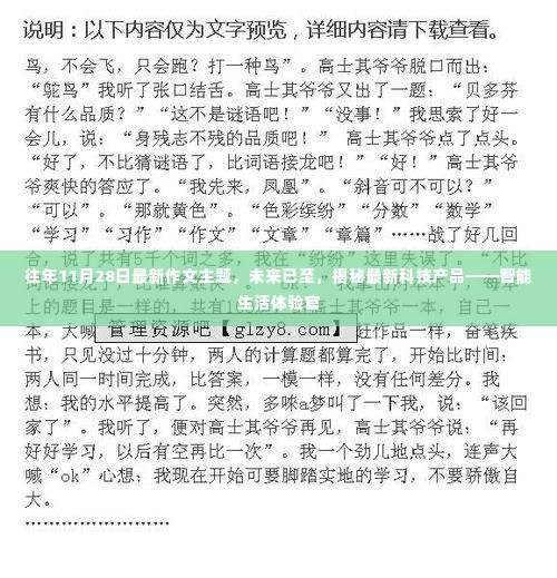 未来已至,智能生活体验官揭秘最新科技产品作文主题盘点