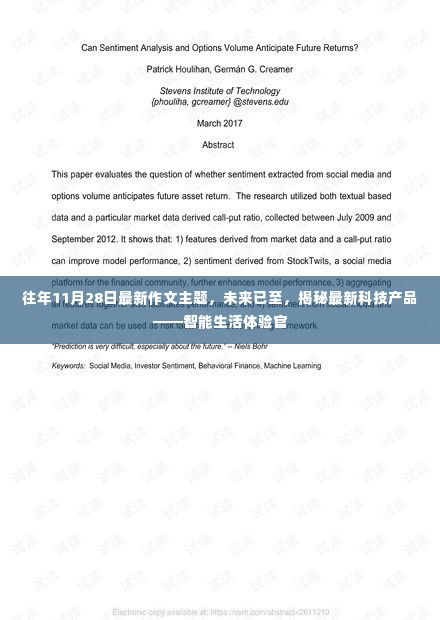 未来已至,智能生活体验官揭秘最新科技产品作文主题盘点