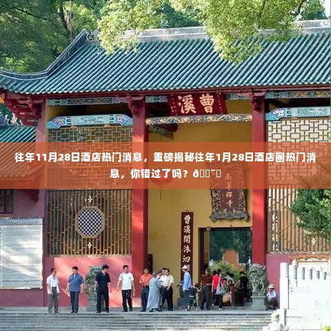 揭秘往年酒店圈热门消息,双日期重磅回顾,你错过了吗?