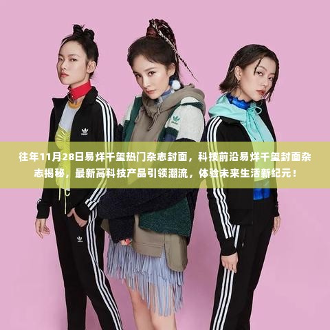 易烊千玺科技前沿杂志封面揭秘,高科技引领潮流,探索未来生活新纪元!