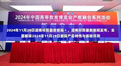 湖南祁阳最新新闻动态,产品特性与体验评测发布于2024年11月28日