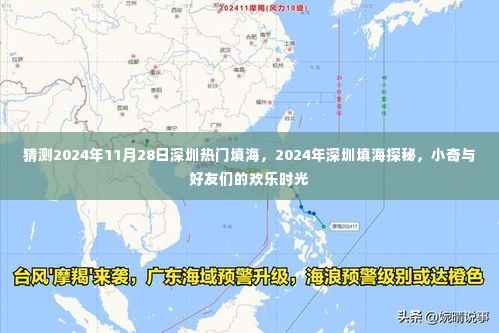 小奇与好友们的欢乐时光,揭秘深圳填海探秘之旅 2024年深圳填海热门探秘