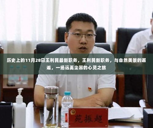 王利民新职务揭晓,与自然美景的邂逅,心灵远离尘嚣之旅