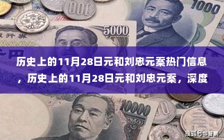历史上的11月28日元与刘忠元案,深度解析与最新热议热议焦点回顾