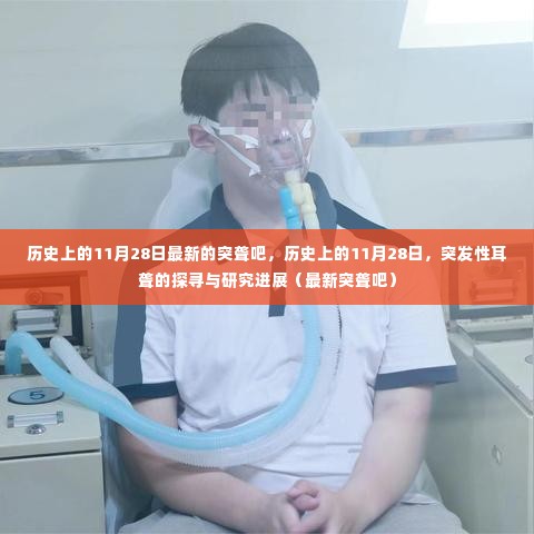突发性耳聋的探寻与研究进展,历史上的11月28日最新突聋资讯汇总
