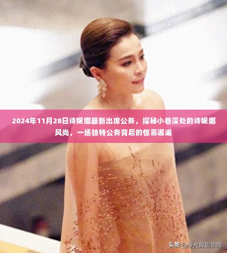 诗妮娜亮相独特公务,小巷深处的惊喜风尚邂逅