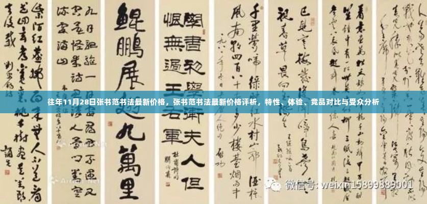 张书范书法最新价格评析,特性、体验、竞品对比与受众分析,往年价格回顾及最新动态解读