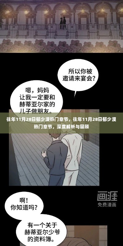 往年11月28日郁少漠热门章节深度解析与回顾
