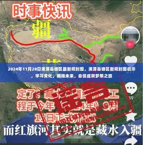 湘潭岳塘区最新规划图揭秘,拥抱未来,自信成就梦想之旅