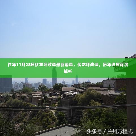 伏龙坪改造最新进展深度解析,历年进展回顾与最新消息揭秘